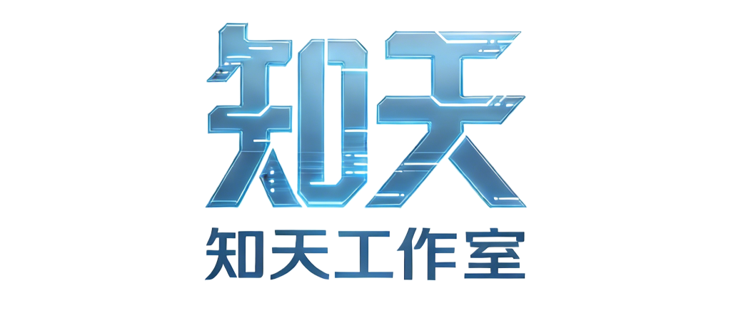 知天工作室